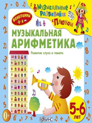 cover image of Музыкальная арифметика